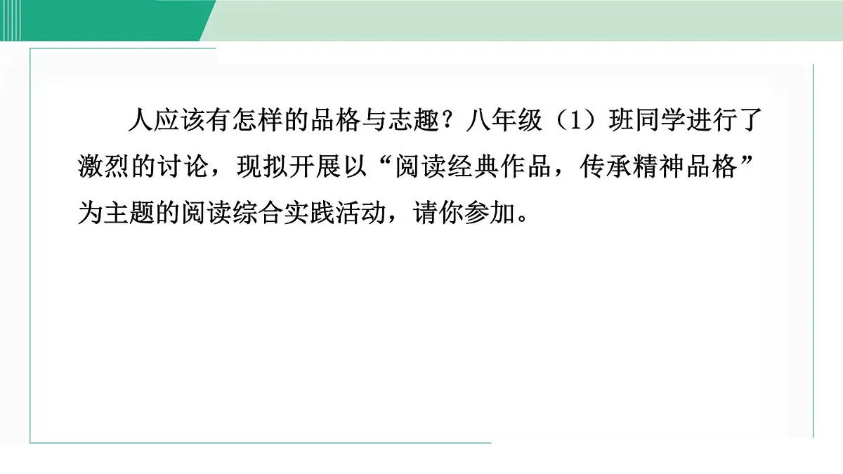 第六单元 阅读综合实践(课件)统编版八年级语文上册第2页
