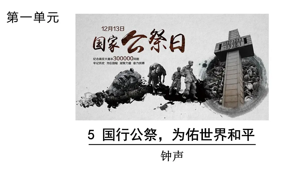 6 《国行公祭,为佑世界和平》第1页