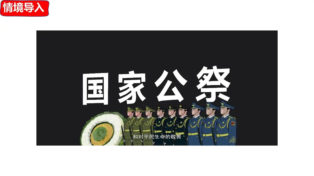 6 《国行公祭,为佑世界和平》第6页