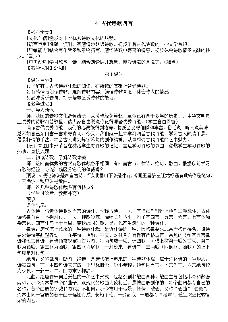 初中语文新人教部编版七年级上册第一单元4 古代诗歌四首核心素养教案(详细版)(2025秋)第1页