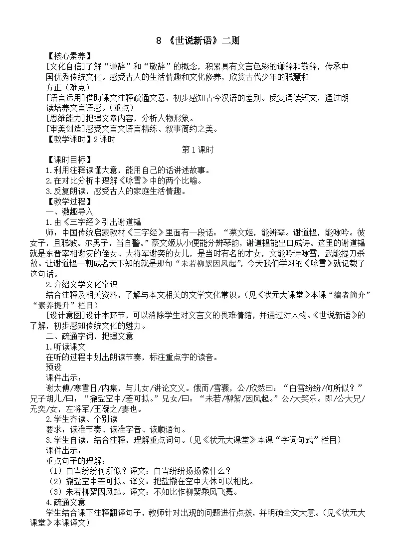 初中语文新人教部编版七年级上册第二单元8 《世说新语》二则核心素养教案(详细版)(2025秋)第1页