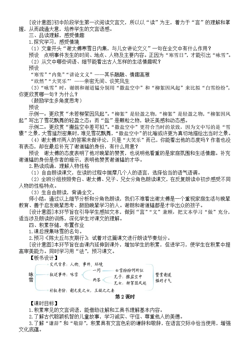 初中语文新人教部编版七年级上册第二单元8 《世说新语》二则核心素养教案(详细版)(2025秋)第2页