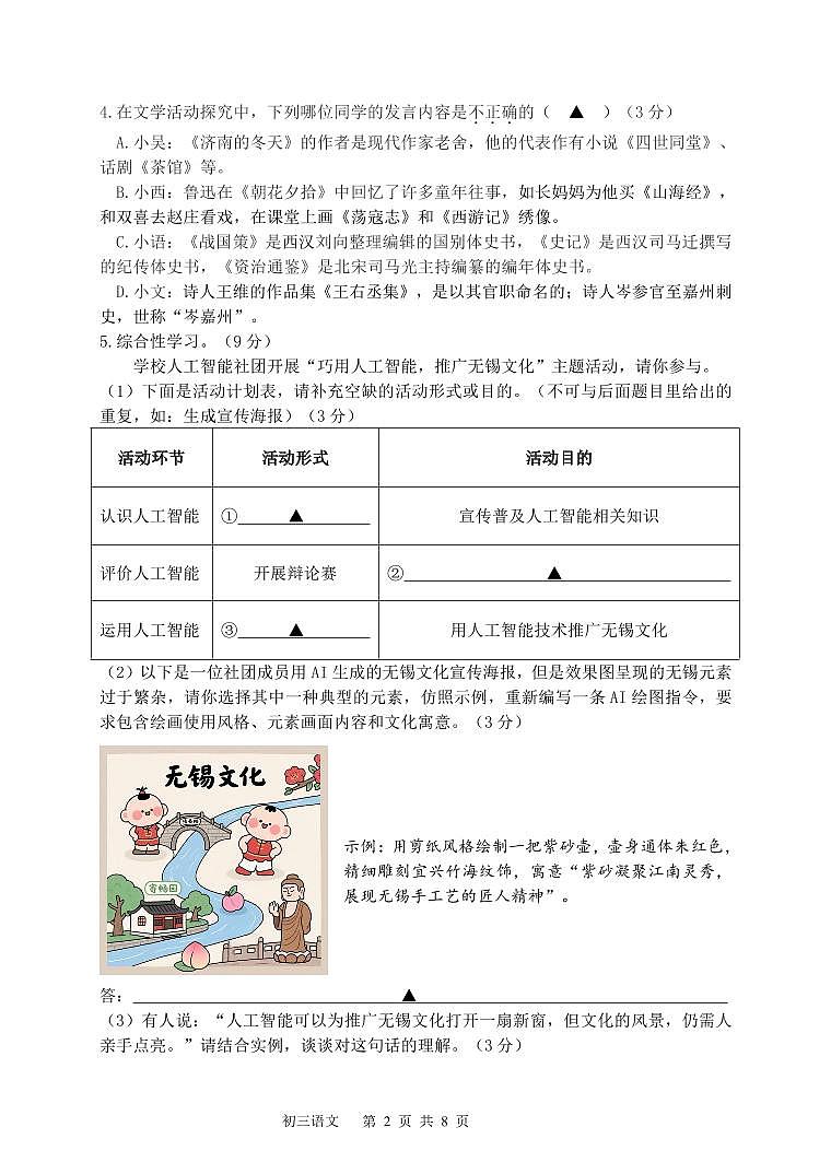 江苏省无锡市省锡中、江南、湖滨、新吴四校2025届九年级下学期中考二模语文试卷(pdf版含答案)第2页