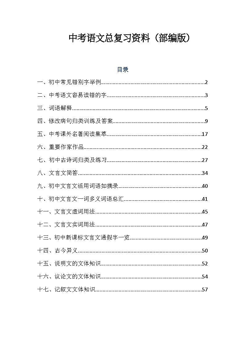 中考语文部编版专题知识点第1页