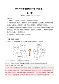 语文（南京卷）-【试题猜想】2025年中考考前最后一卷（考试版+解析版）