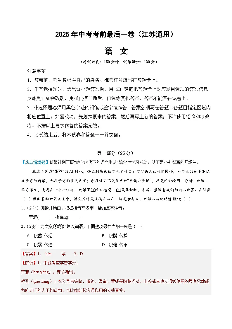 语文(江苏通用)(全解全析)第1页