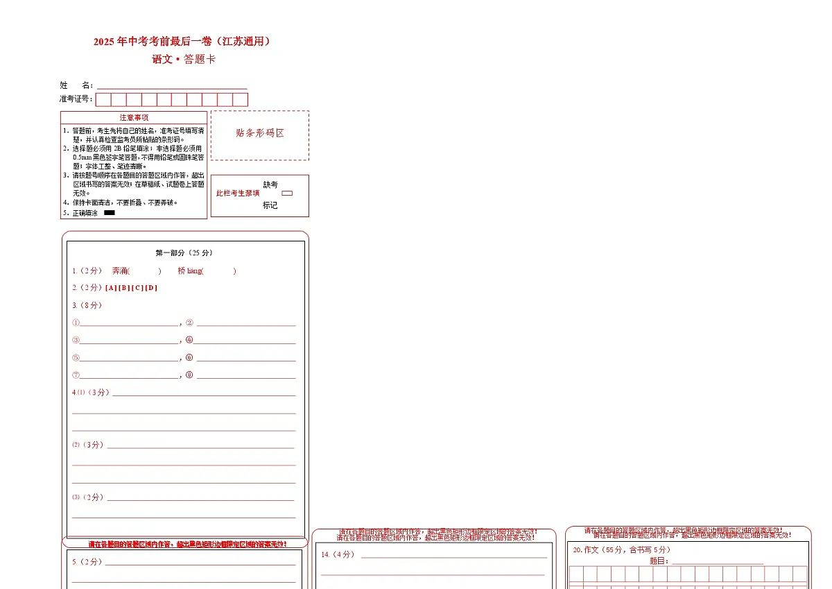 语文(江苏通用)(答题卡)第1页