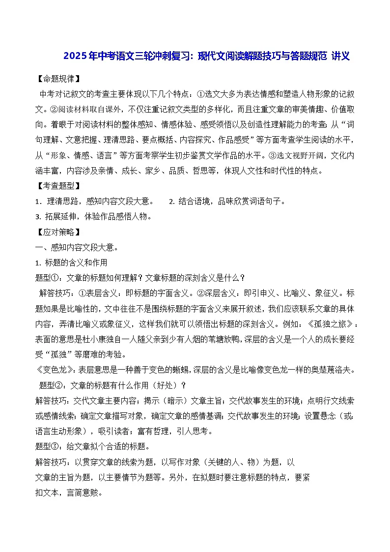 2025年中考语文三轮冲刺复习:现代文阅读解题技巧与答题规范 讲义(含练习题及答案)第1页