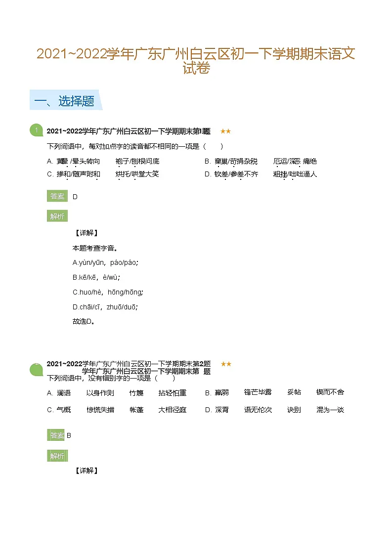 2021~2022学年广东广州白云区初一下学期期末语文试卷(详解版)第1页