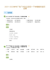 2021~2022学年广东广州白云区初一下学期期末语文试卷(详解版)