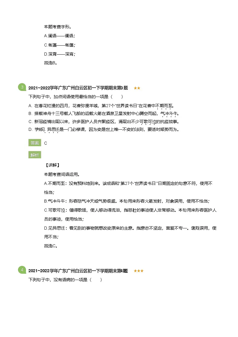 2021~2022学年广东广州白云区初一下学期期末语文试卷(详解版)第2页