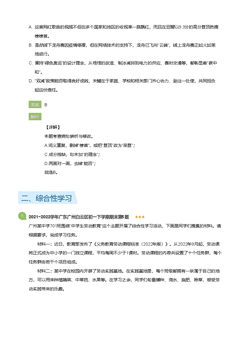 2021~2022学年广东广州白云区初一下学期期末语文试卷(详解版)第3页
