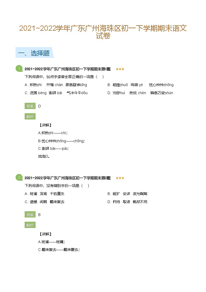2021~2022学年广东广州海珠区初一下学期期末语文试卷(详解版)第1页