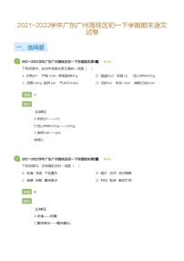 2021~2022学年广东广州海珠区初一下学期期末语文试卷(详解版)