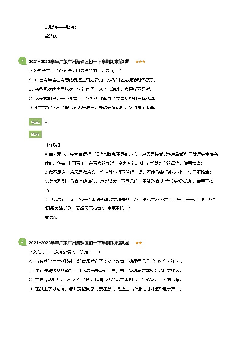 2021~2022学年广东广州海珠区初一下学期期末语文试卷(详解版)第2页