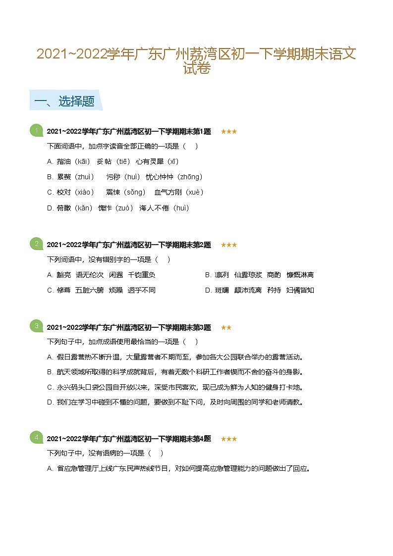 2021~2022学年广东广州荔湾区初一下学期期末语文试卷(标准版)第1页