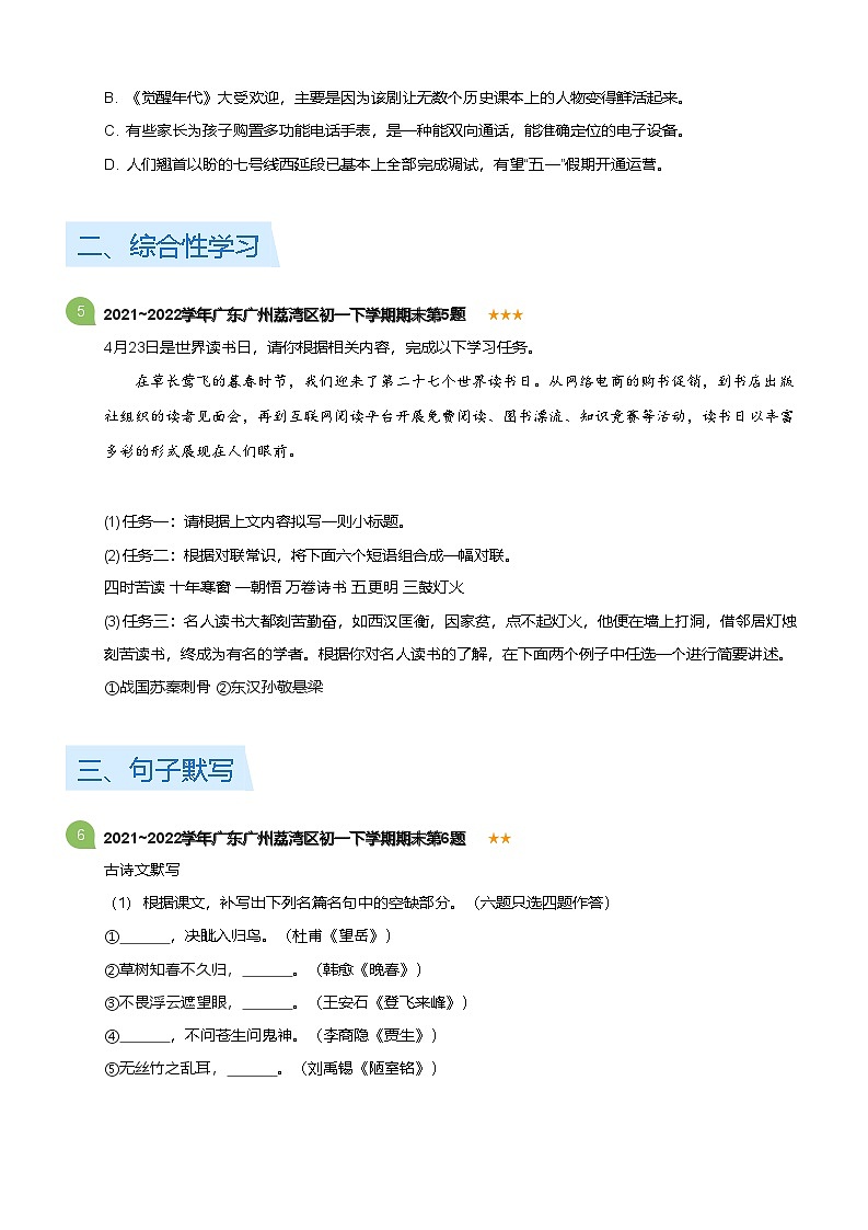 2021~2022学年广东广州荔湾区初一下学期期末语文试卷(标准版)第2页