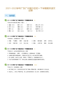 2021~2022学年广东广州南沙区初一下学期期末语文试卷(标准版)