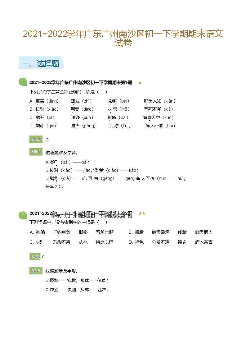 2021~2022学年广东广州南沙区初一下学期期末语文试卷(详解版)第1页