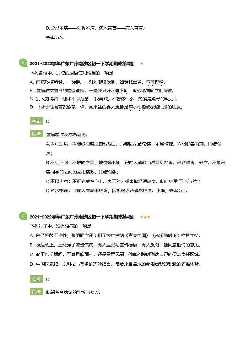 2021~2022学年广东广州南沙区初一下学期期末语文试卷(详解版)第2页