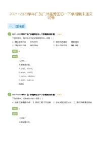 2021~2022学年广东广州越秀区初一下学期期末语文试卷(详解版)