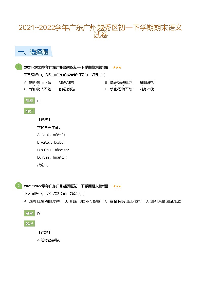 2021~2022学年广东广州越秀区初一下学期期末语文试卷(详解版)第1页