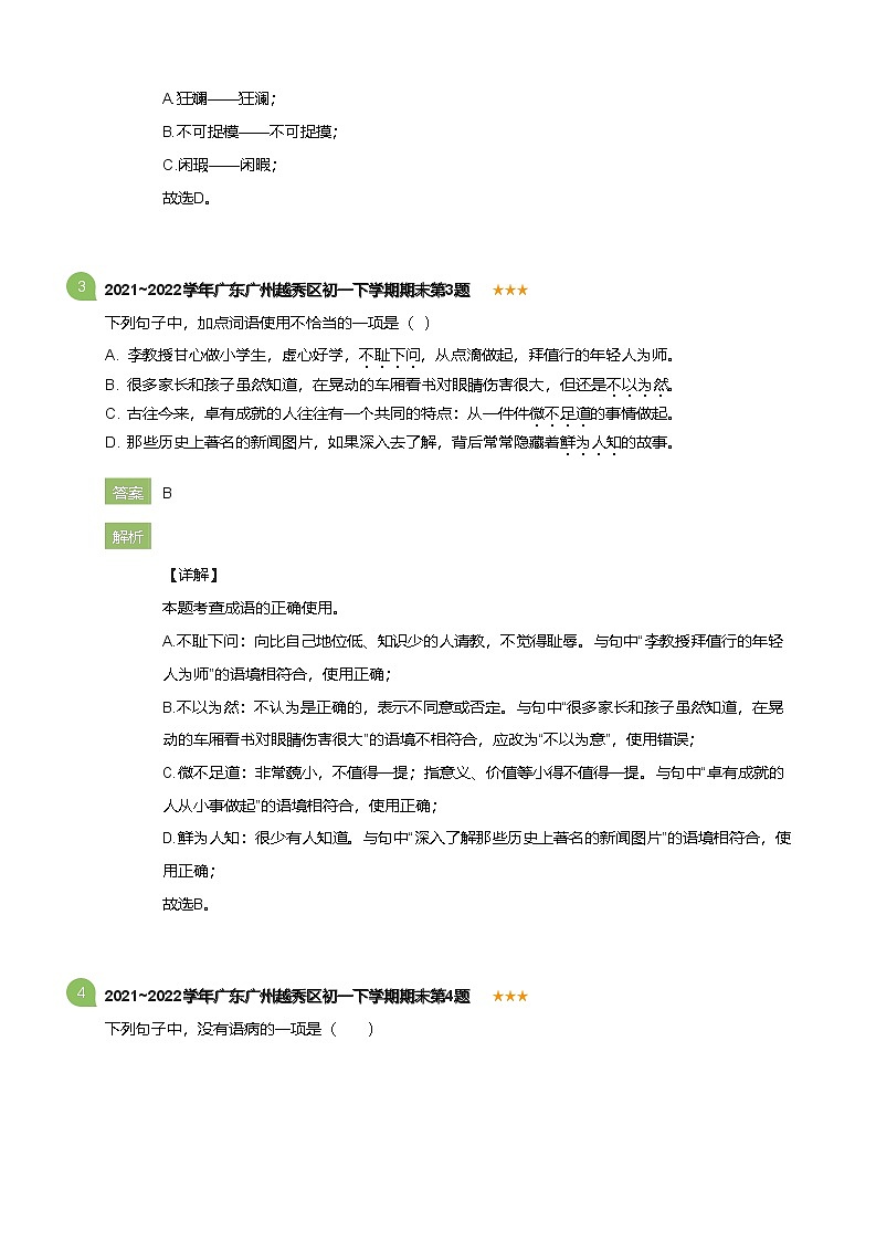 2021~2022学年广东广州越秀区初一下学期期末语文试卷(详解版)第2页
