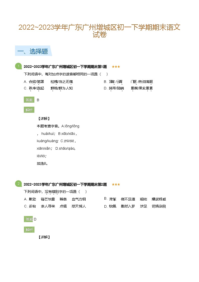 2022~2023学年广东广州增城区初一下学期期末语文试卷(详解版)第1页