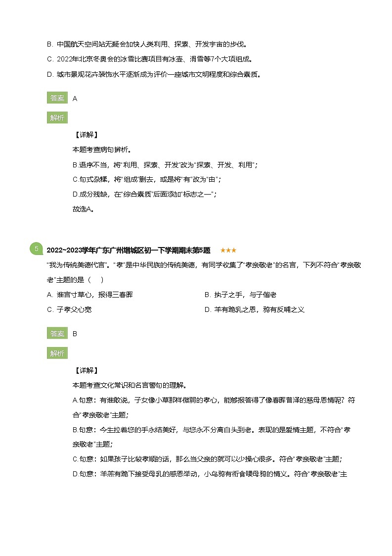 2022~2023学年广东广州增城区初一下学期期末语文试卷(详解版)第3页