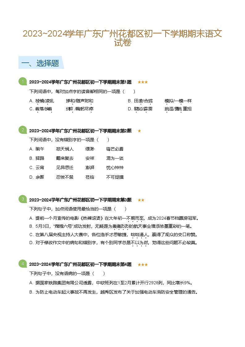 2023_2024学年广东广州花都区初一下学期期末语文试卷(标准版)第1页