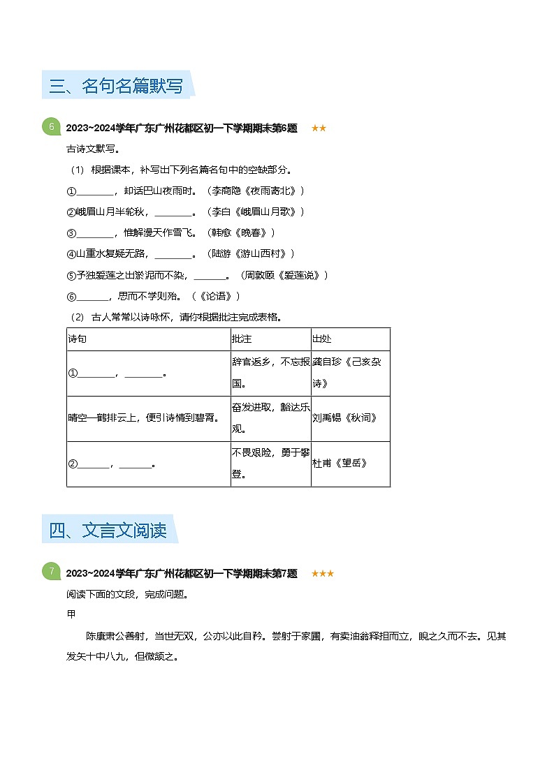 2023_2024学年广东广州花都区初一下学期期末语文试卷(标准版)第3页