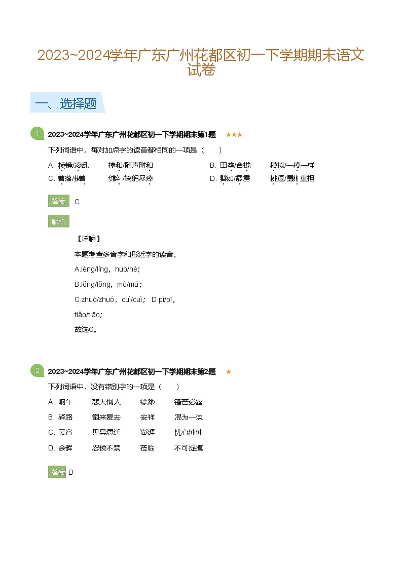 2023_2024学年广东广州花都区初一下学期期末语文试卷(详解版)第1页