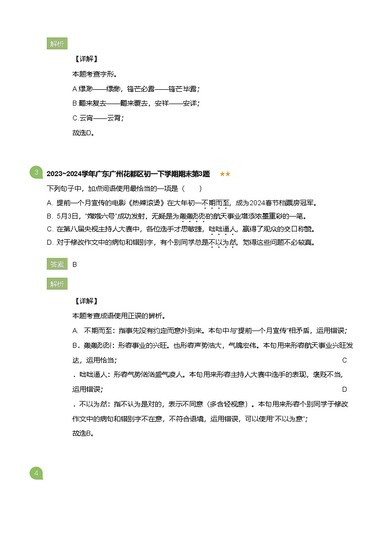 2023_2024学年广东广州花都区初一下学期期末语文试卷(详解版)第2页