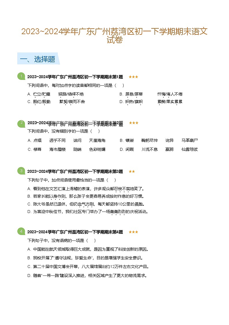 2023_2024学年广东广州荔湾区初一下学期期末语文试卷(标准版)第1页