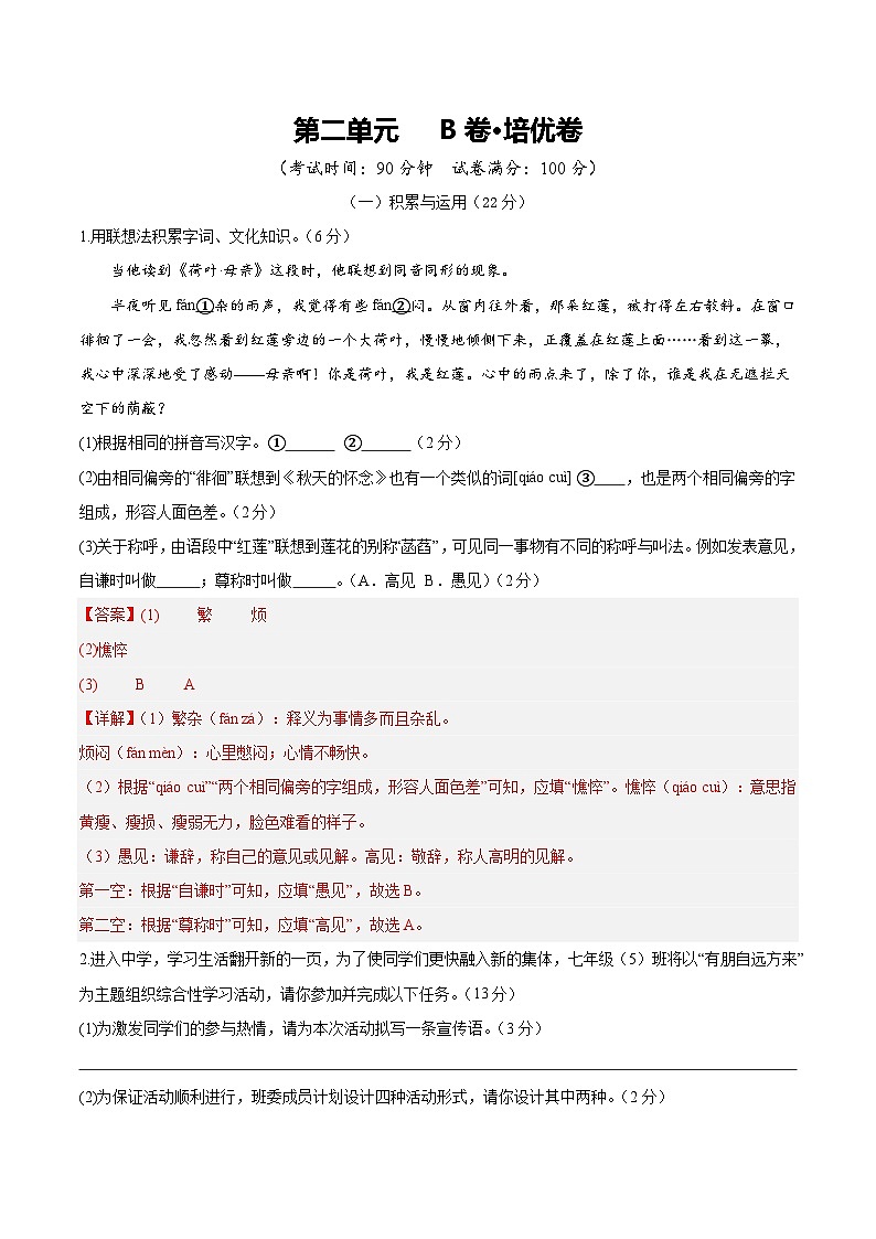 人教版七年级语文上册 2025-20226学年 第二单元 B卷培优卷(解析版)第1页