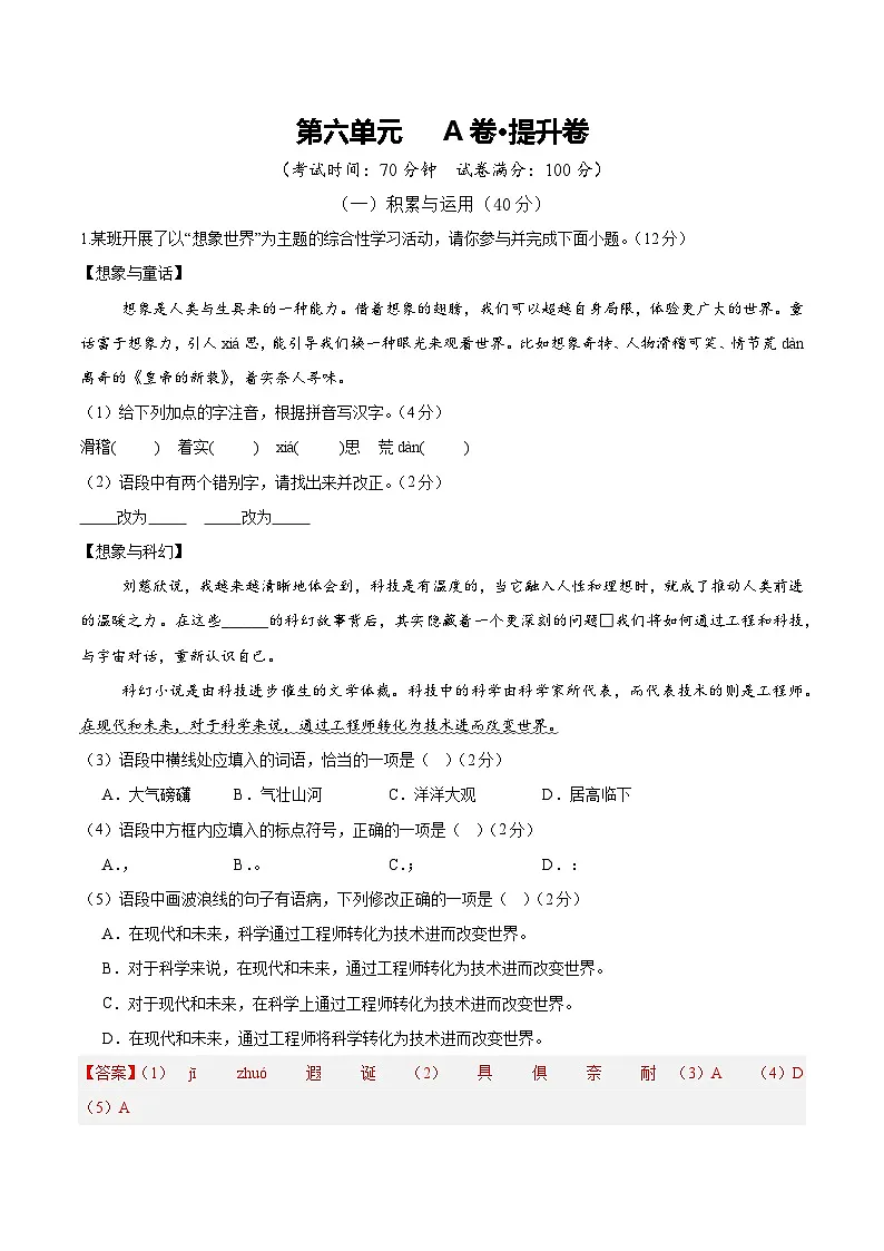 人教版七年级语文上册 2025-20226学年 第六单元 A卷提升卷(解析版)第1页