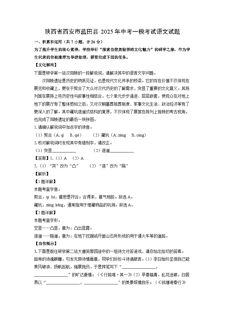 语文:陕西省西安市蓝田县2025年中考一模考试试题(解析版)第1页