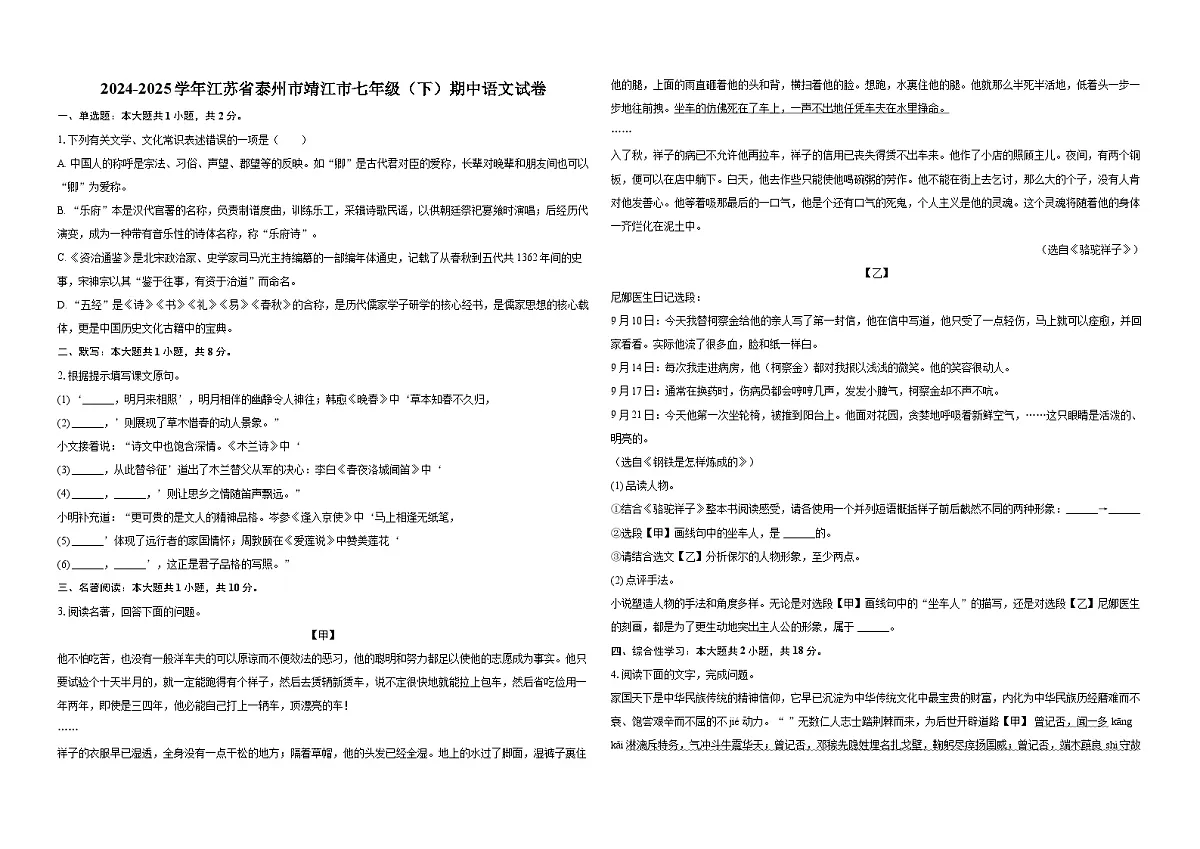 2024-2025学年江苏省泰州市靖江市七年级(下)期中语文试卷-普通用卷第1页