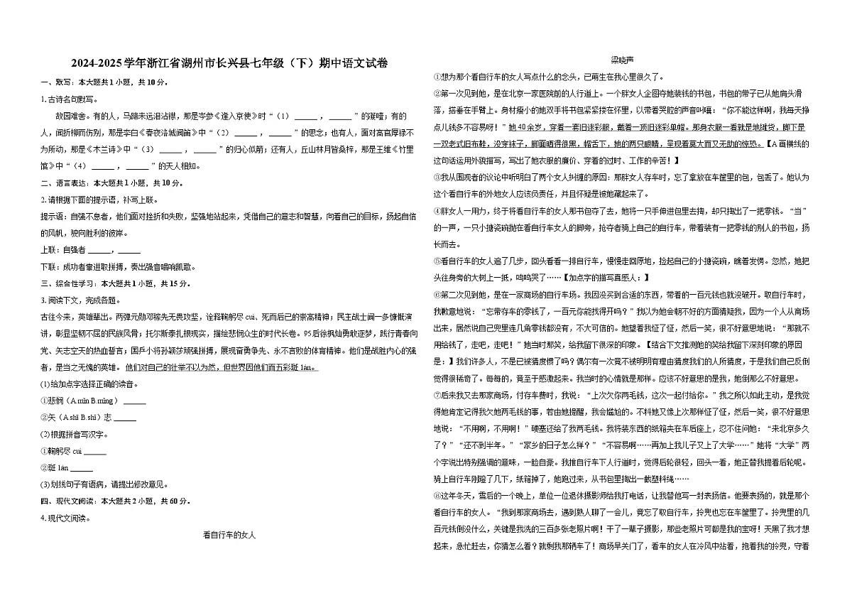 2024-2025学年浙江省湖州市长兴县七年级(下)期中语文试卷-普通用卷第1页