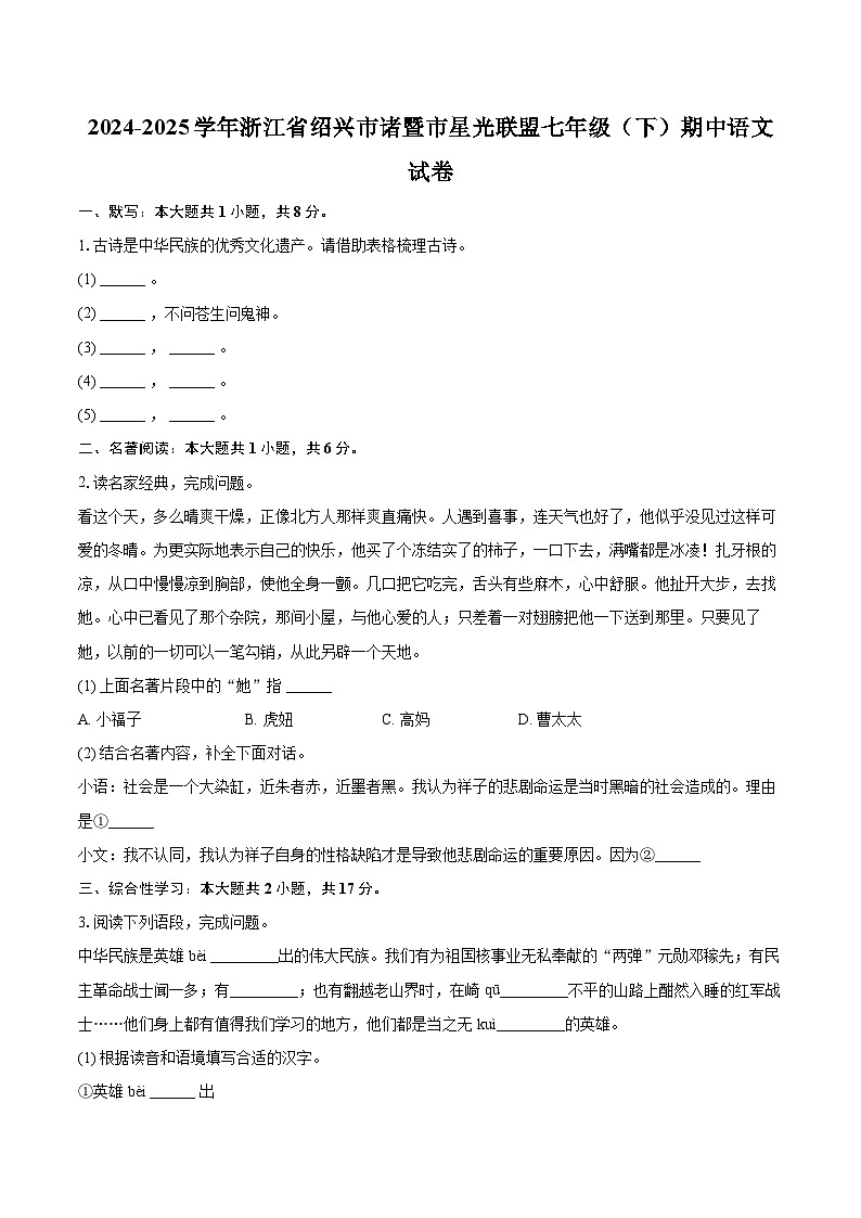 2024-2025学年浙江省绍兴市诸暨市星光联盟七年级(下)期中语文试卷-普通用卷第1页