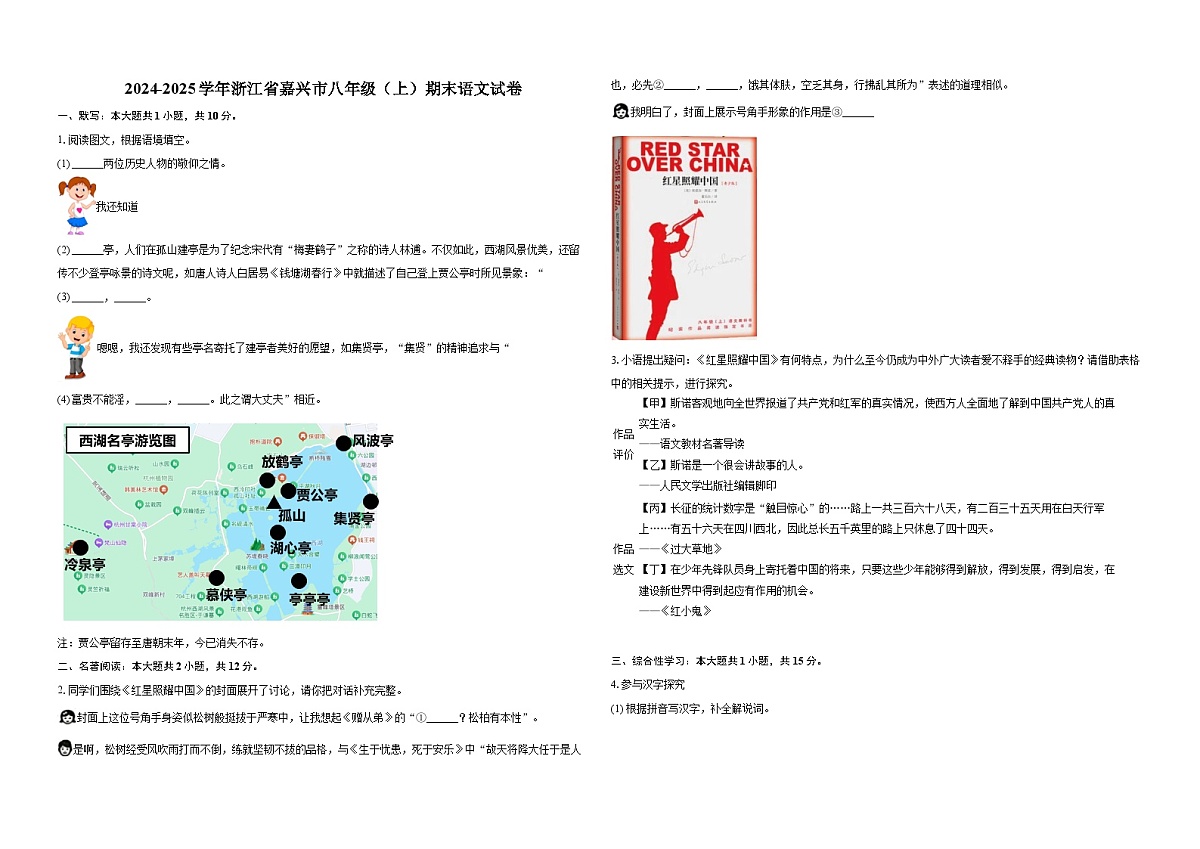 2024-2025学年浙江省嘉兴市八年级(上)期末语文试卷-普通用卷第1页