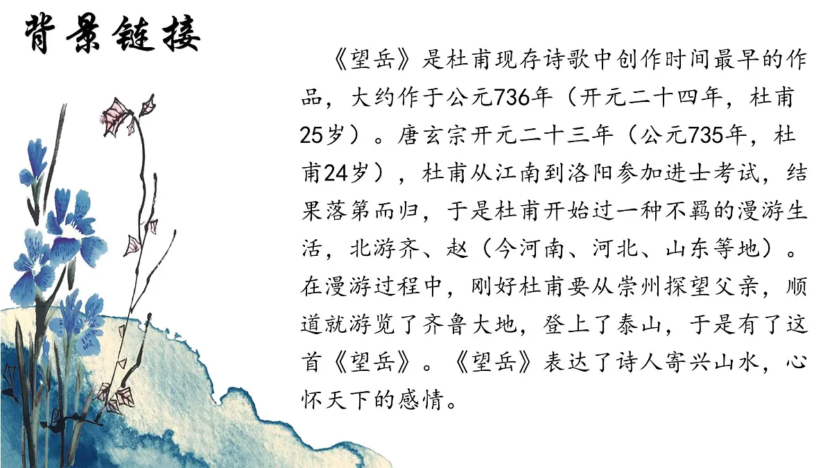 第21课《望岳》课件统编版语文七年级下册第5页