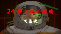 第24課《帶上她的眼睛》課件統(tǒng)編版語文七年級(jí)下冊(cè)