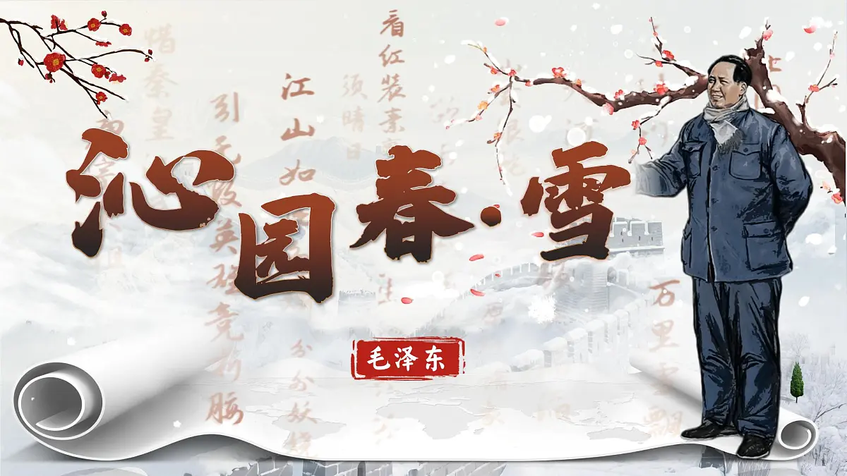 第1课《沁园春.雪》课件统编版语文九年级上册第1页