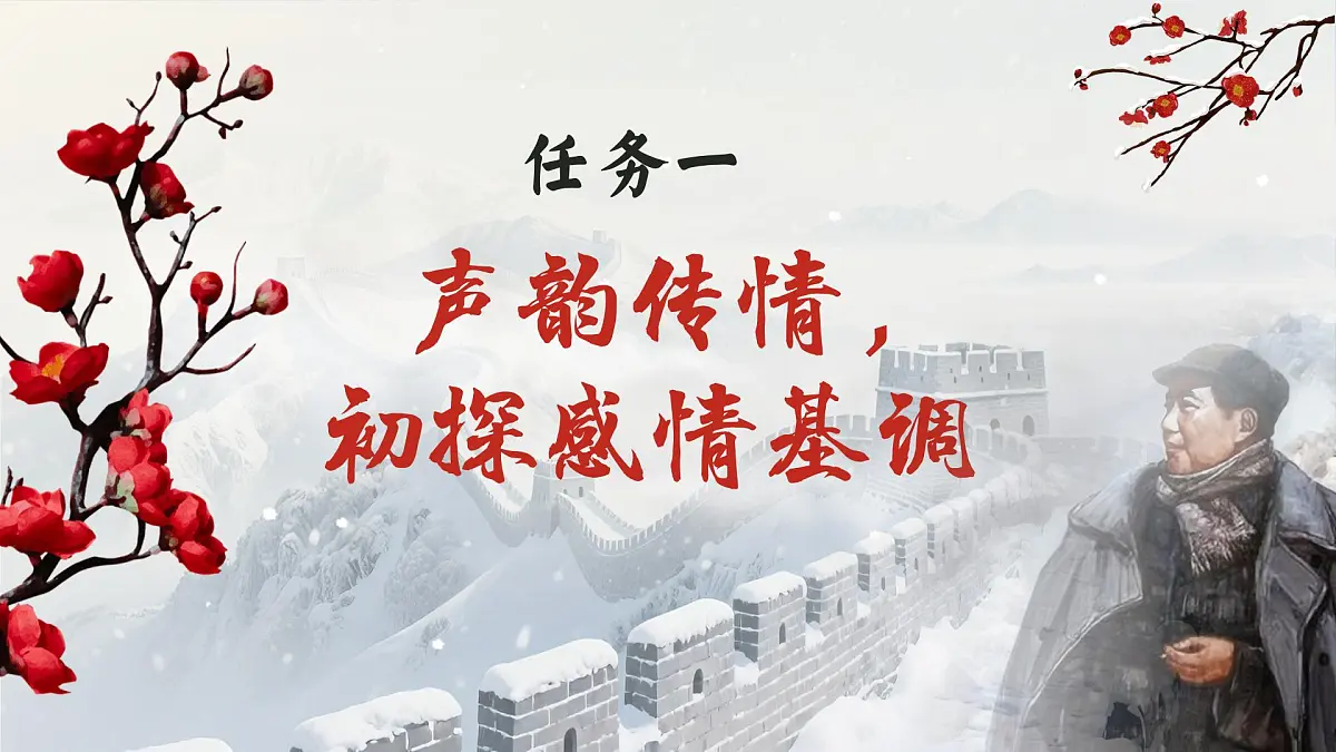 第1课《沁园春.雪》课件统编版语文九年级上册第3页