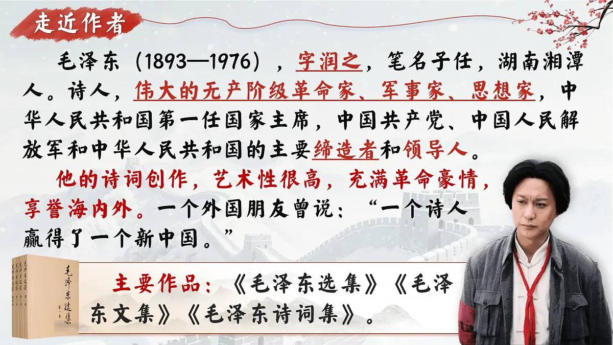 第1课《沁园春.雪》课件统编版语文九年级上册第4页