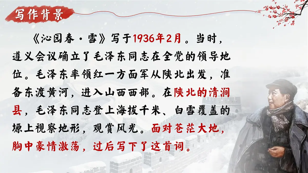 第1课《沁园春.雪》课件统编版语文九年级上册第5页