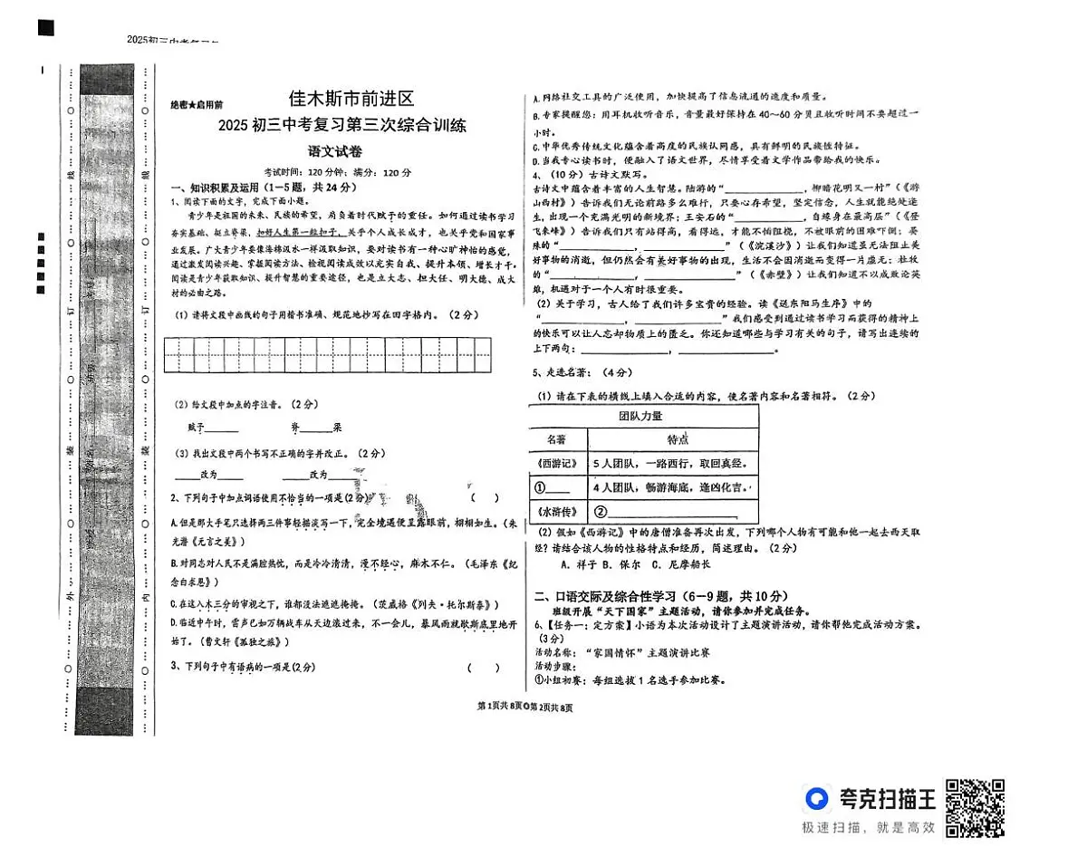 2025年黑龙江省佳木斯市前进区校联考中考三模语文试题(中考模拟)第1页