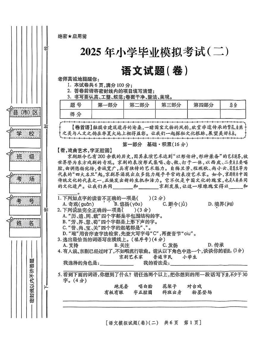 陕西省咸阳市永寿县渡马乡新丰小学2024-2025学年六年级下学期第二次模考语文试题(中考模拟)第1页