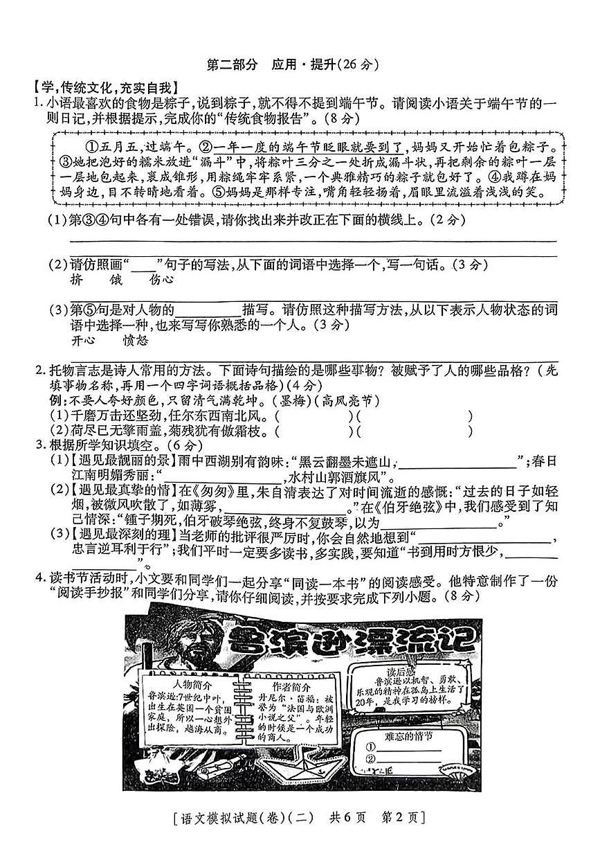 陕西省咸阳市永寿县渡马乡新丰小学2024-2025学年六年级下学期第二次模考语文试题(中考模拟)第2页